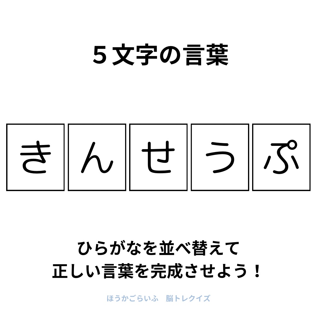 高齢者向け（無料）言葉の並び替えで脳トレしよう！文字（ひらがな）を並び替える簡単なゲーム【夏】健康寿命を延ばす鍵